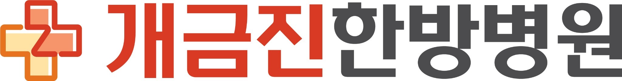 개금진한방병원